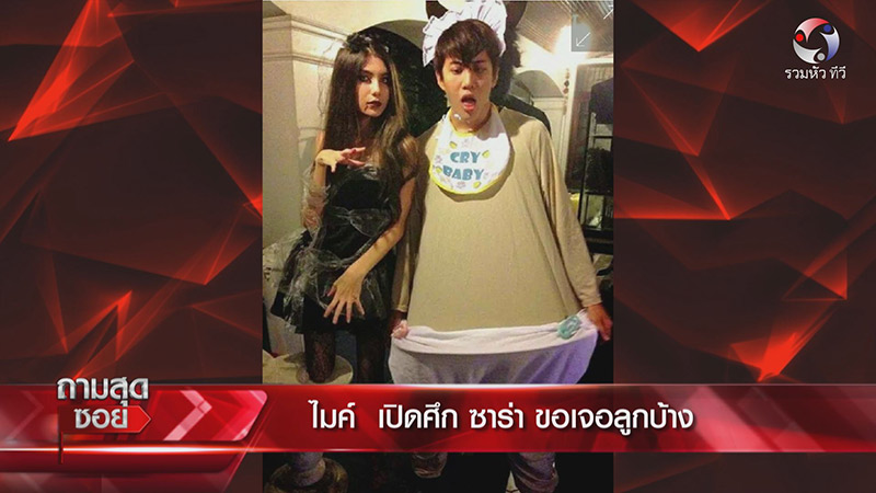 ไมค์ ซาร่า 