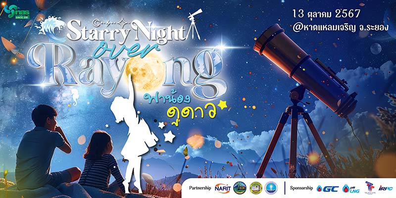งานดูดาว หาดแหลมเจริญ ระยอง