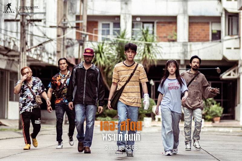 เดอะสโตน พระแท้ คนเก๊ หนังไทย 2568