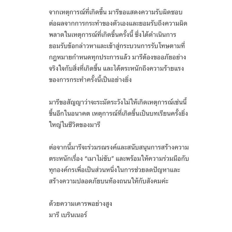 มารี เบรินเนอร์ โพสต์ขอโทษปมเมาแล้วขับ