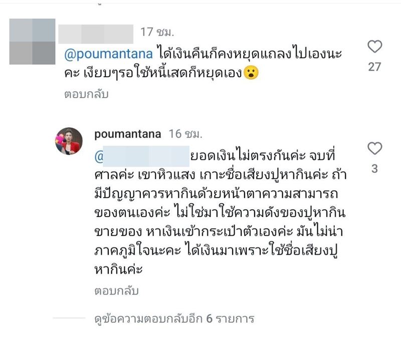 ปู มัณฑนา 