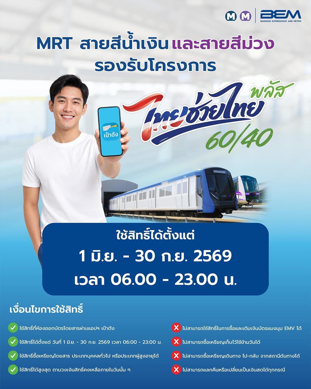 MRT ไทยช่วยไทยพลัส