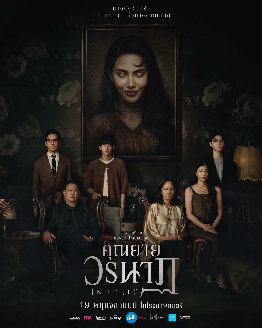 ใหม่ ดาวิกา เป็น คุณยายวรนาฏ หนัง ทายาทอสูร Inherit