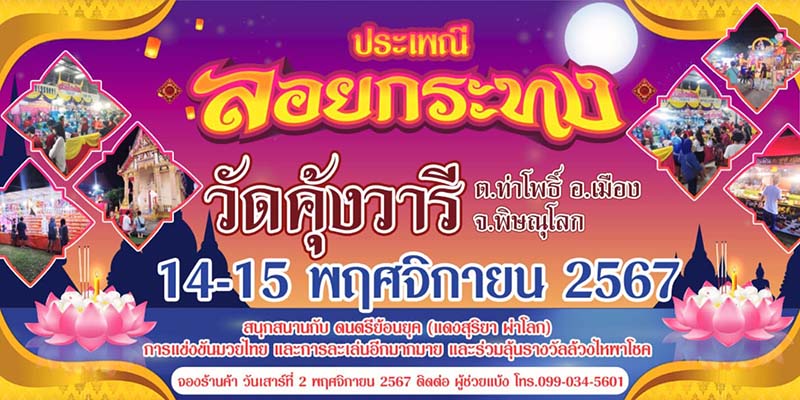 ประเพณีลอยกระทงวัดคุ้งวารี 2567 จังหวัดพิษณุโลก