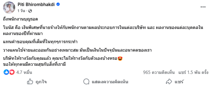 ต๊อด ปิติ มอบโบนัสให้พนักงาน