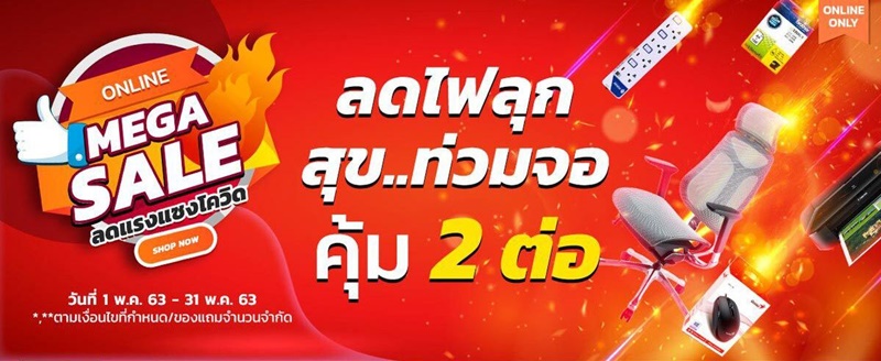 Mega Sale ลดแรงแซงโควิด ลดไฟลุก สุข...ท่วมจอ