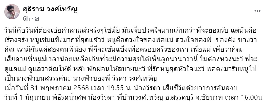 วิ วิรดา น้องสาวกุ้ง สุทธิราช เสียชีวิตในวัย 37 ปี
