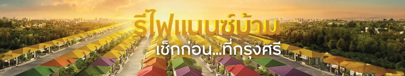 รีไฟแนนซ์บ้าน ธนาคารกรุงศรีอยุธยา