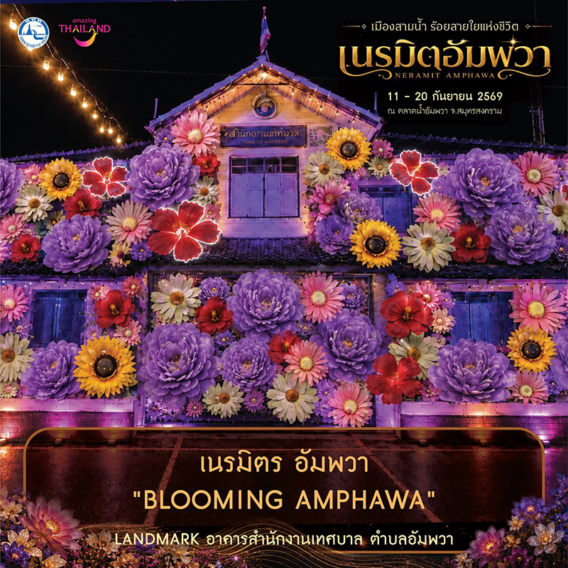 งานเนรมิตอัมพวา ตลาดน้ำอัมพวา