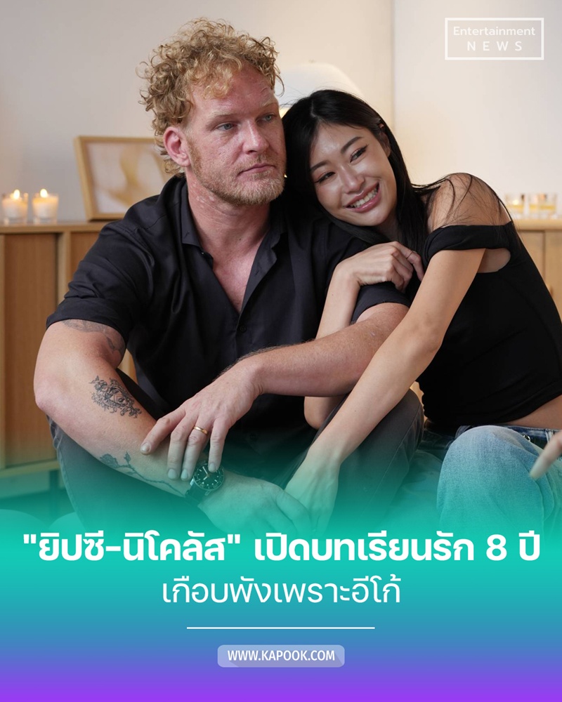ยิปซี-นิโคลัส เปิดบทเรียนรัก 8 ปี เกือบพังเพราะอีโก้