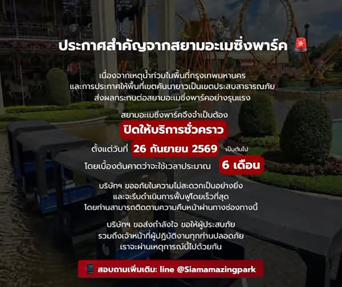 ที่เที่ยวและบริการปิดชั่วคราวจากน้ำท่วม 2569