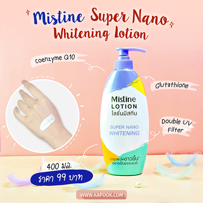 โลชั่นผิวขาว