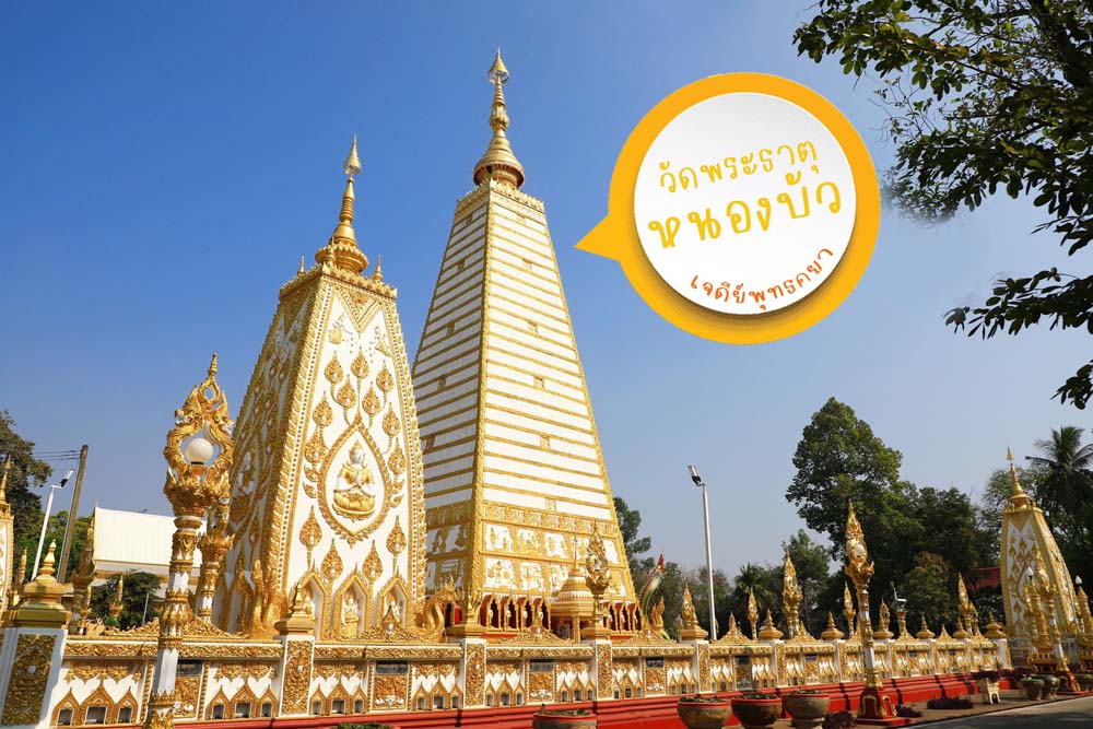วัดพระธาตุหนองบัว