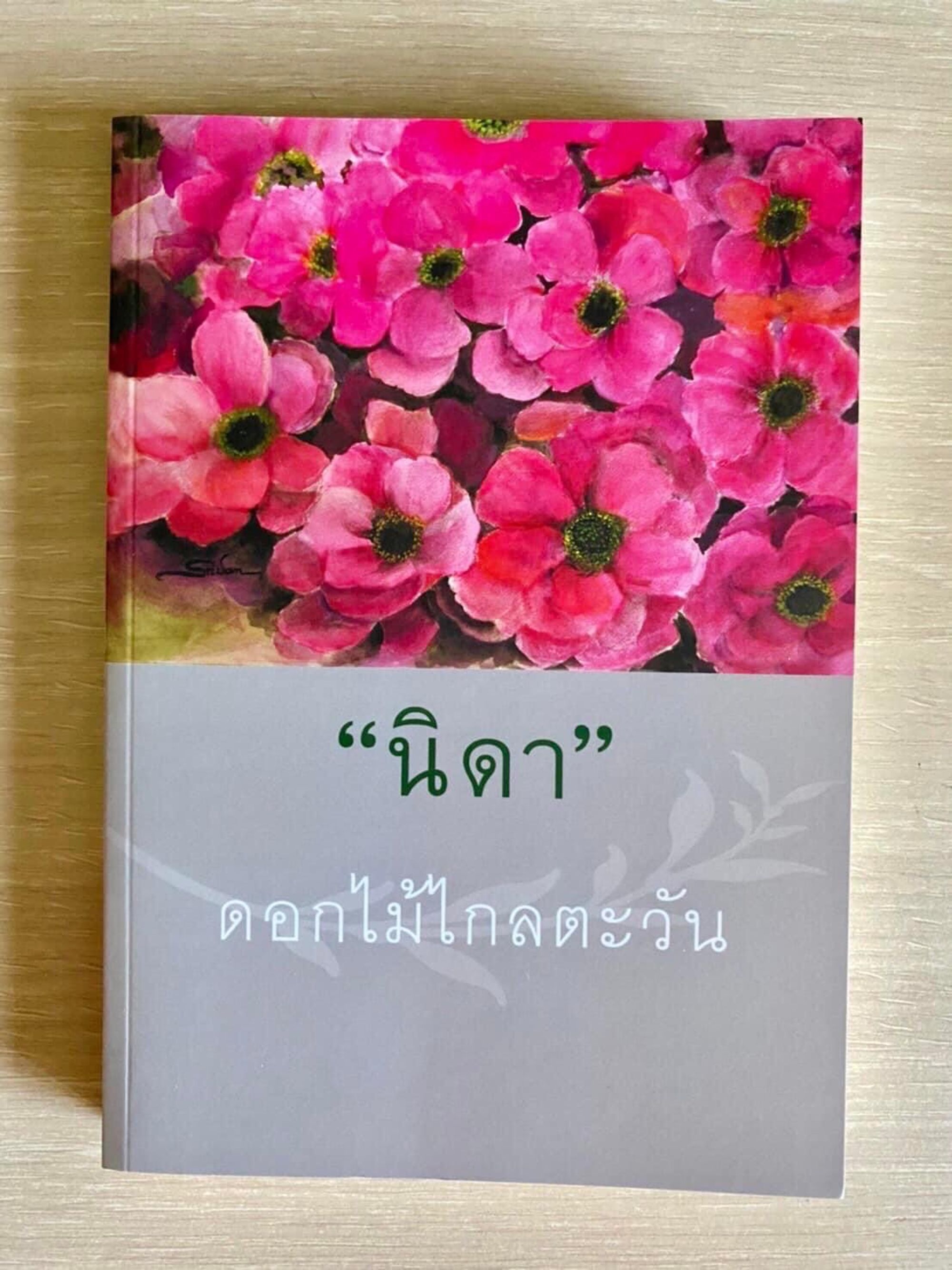 ดอกไม้ไกลตะวัน