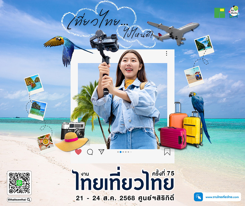 งานไทยเที่ยวไทย ครั้งที่ 75 และ งานไทยเที่ยวนอก Exclusive 2025