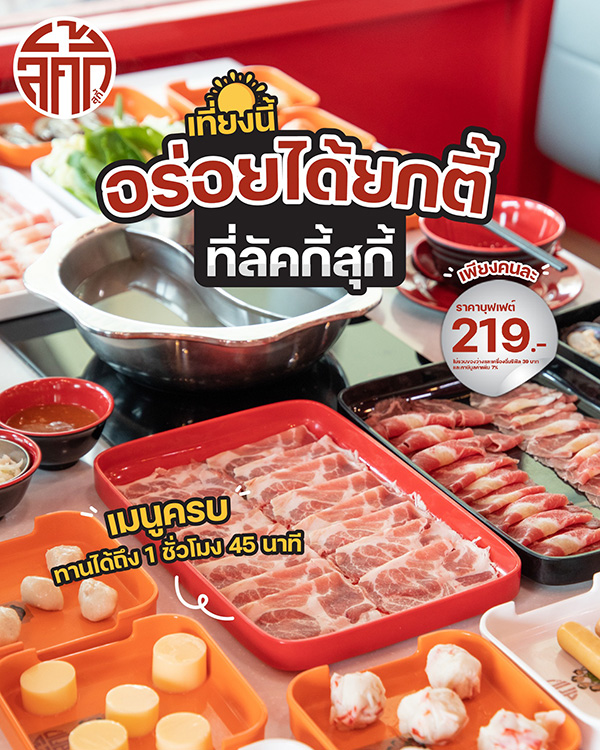 บุฟเฟต์ชาบูร้าน Lucky Suki