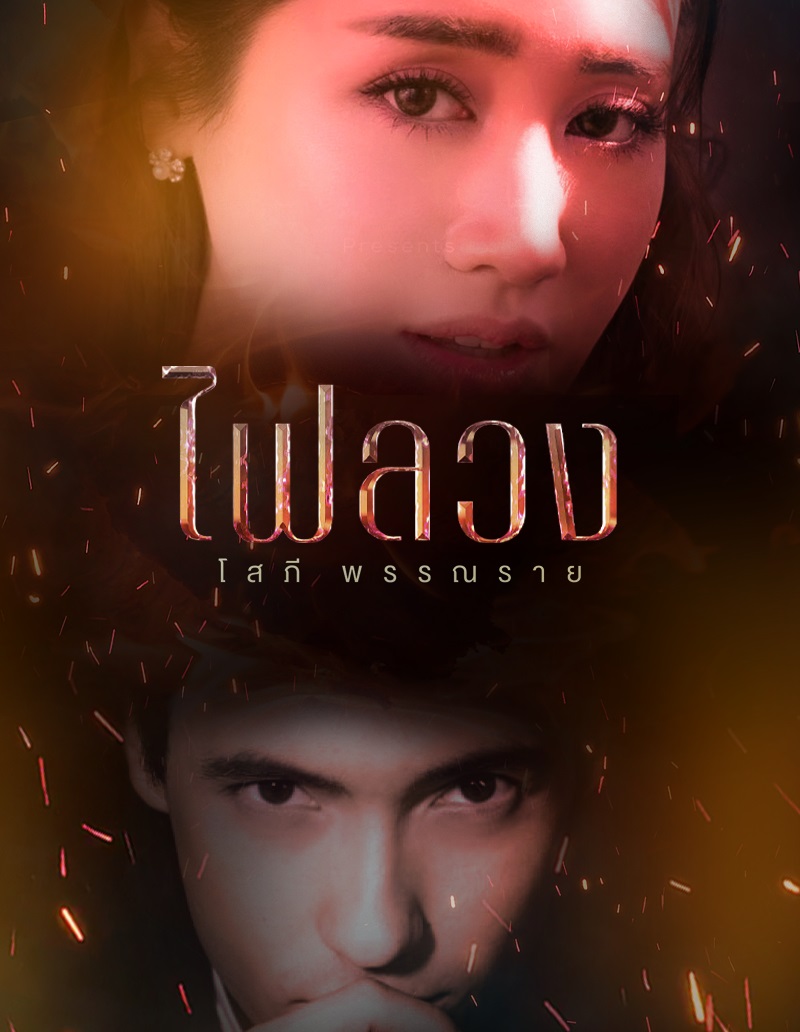 ละครช่องอมรินทร์