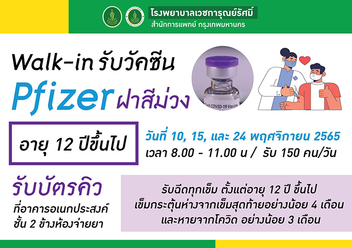 ฉีดวัคซีนโควิด