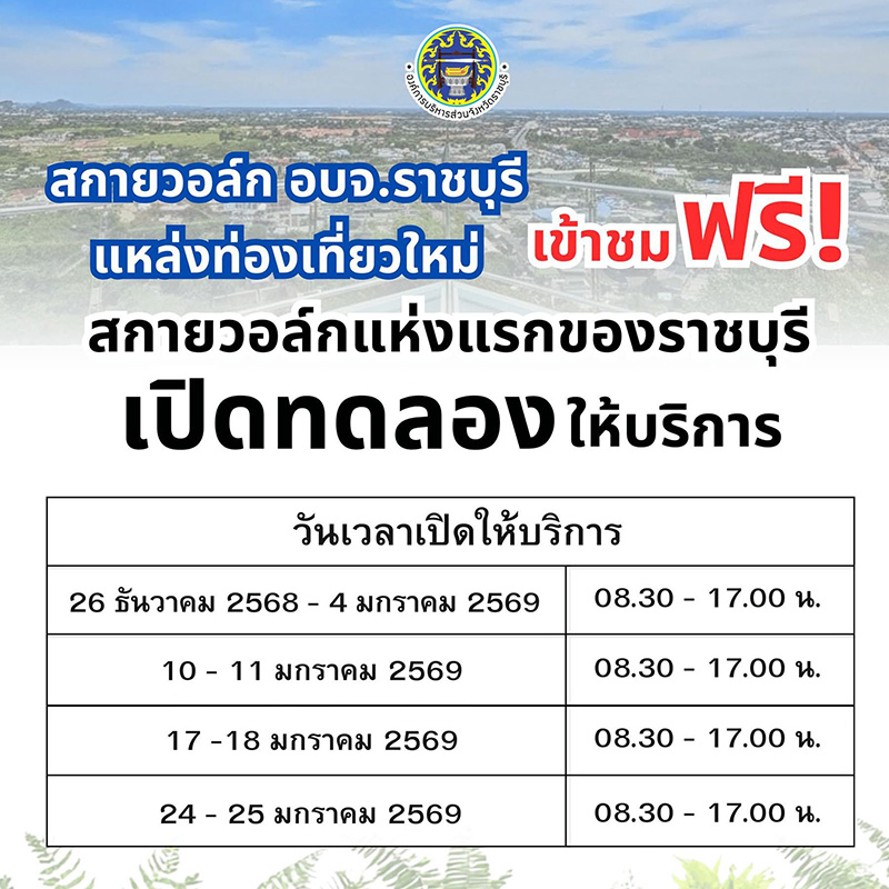 สกายวอล์ก อบจ.ราชบุรี เขาแก่นจันทน์ เที่ยวราชบุรี