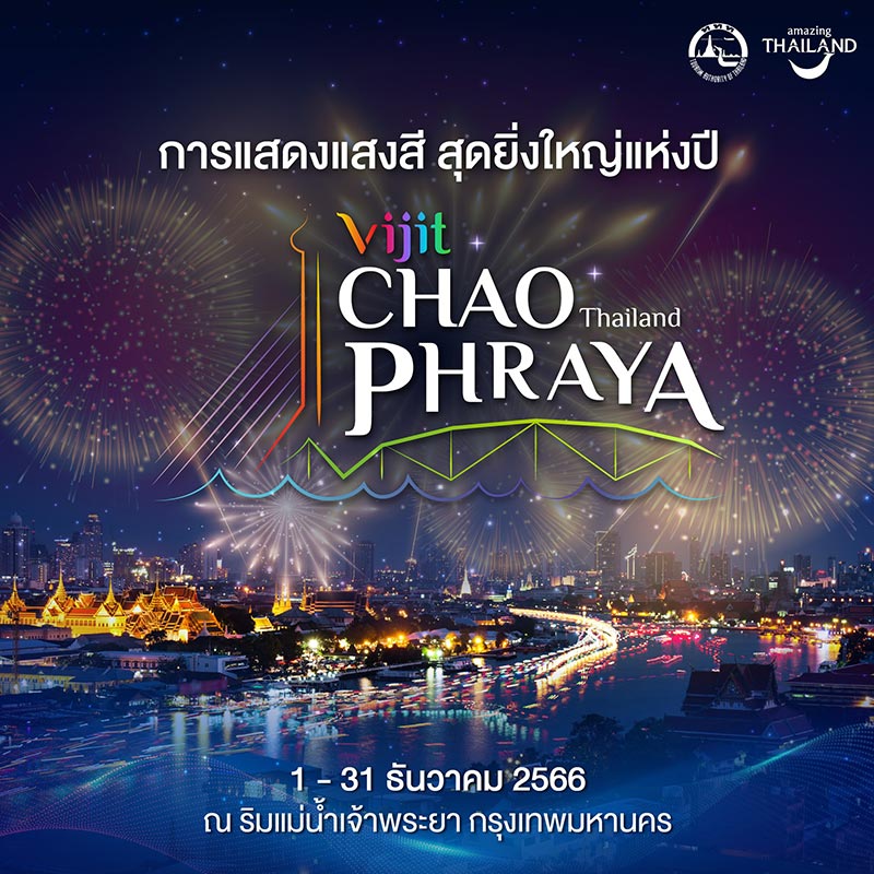 งานวิจิตรเจ้าพระยา 2566