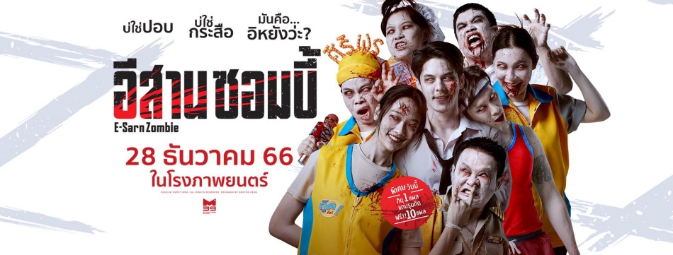 หนัง อีสานซอมบี้