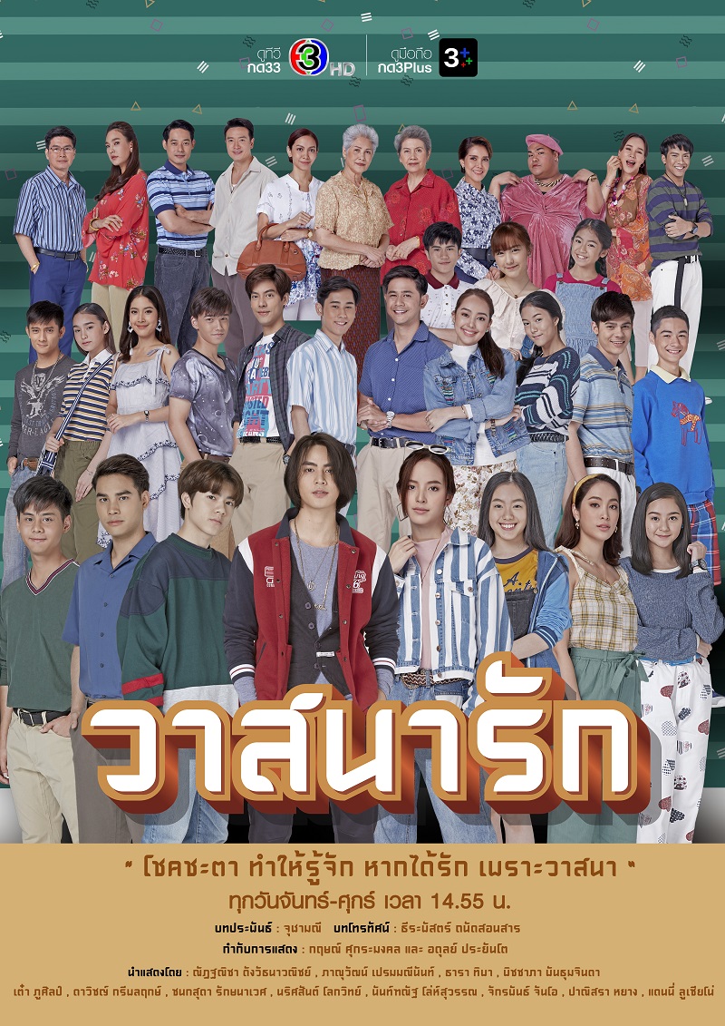 วาสนารัก