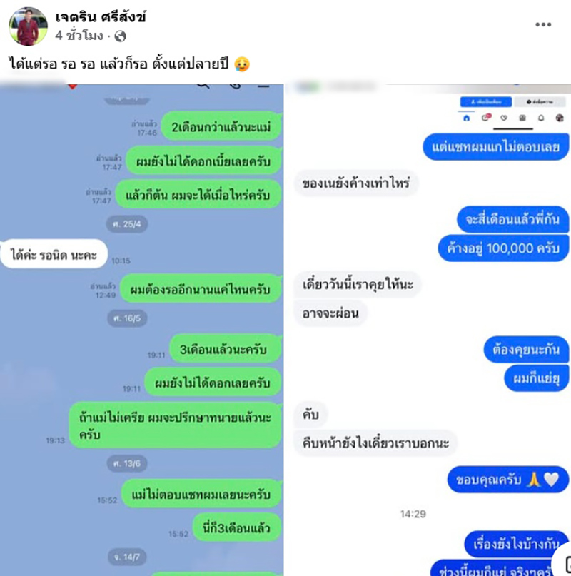 เนเงิน เปิดแชตทวงเงิน แม่ K หนี้หลักแสน