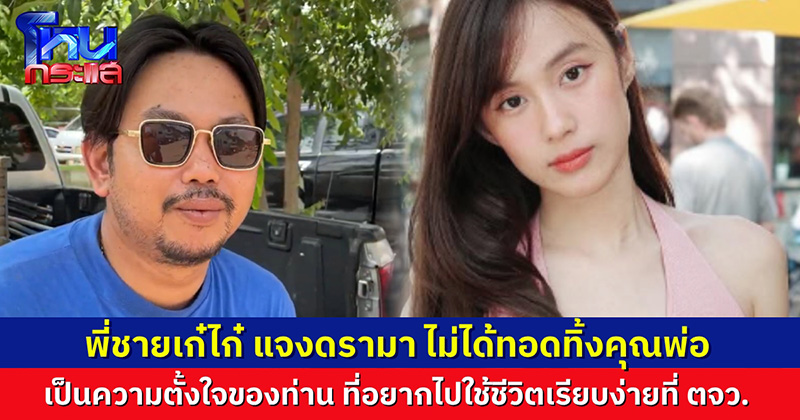 พี่ชายเก๋ไก๋ โต้ดราม่า คนกล่าวหาทอดทิ้งพ่อ 