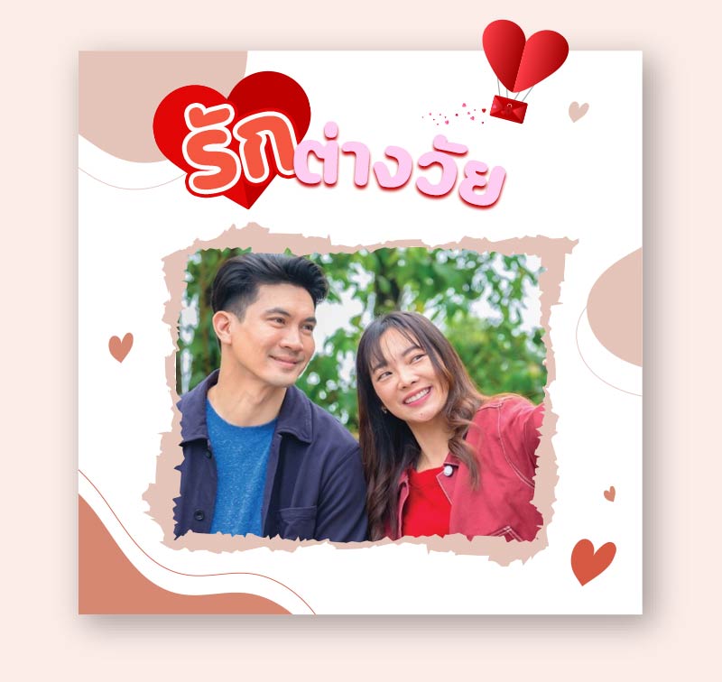 หนังรักต่างวัย