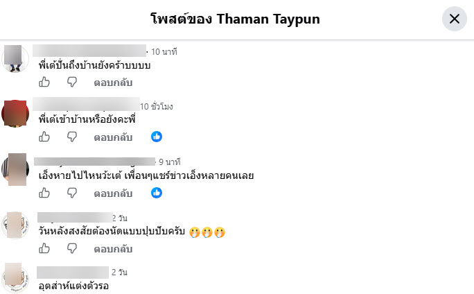 เต้ ดราก้อนไฟว์ หายตัว