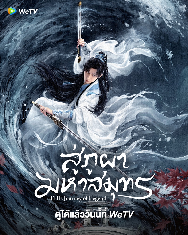 สู่ภูผามหาสมุทร The Journey of Legend ซีรี่ย์จีน