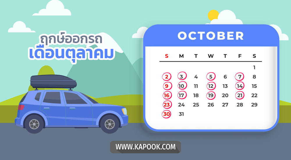 ฤกษ์ออกรถตุลาคม 2565