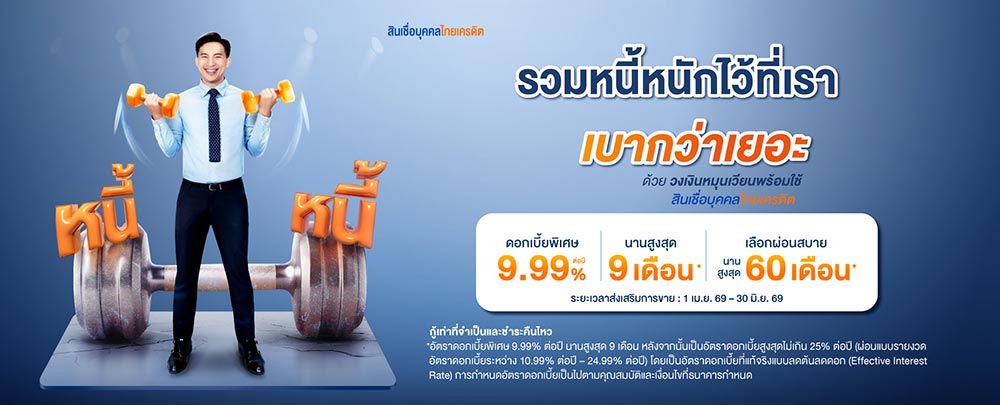 สินเชื่อรวมหนี้ไทยเครดิต
