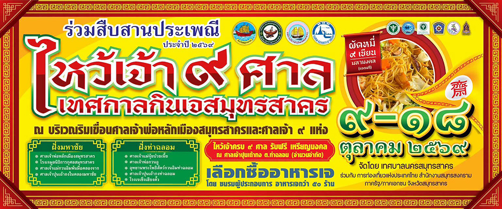 เทศกาลกินเจ 2569