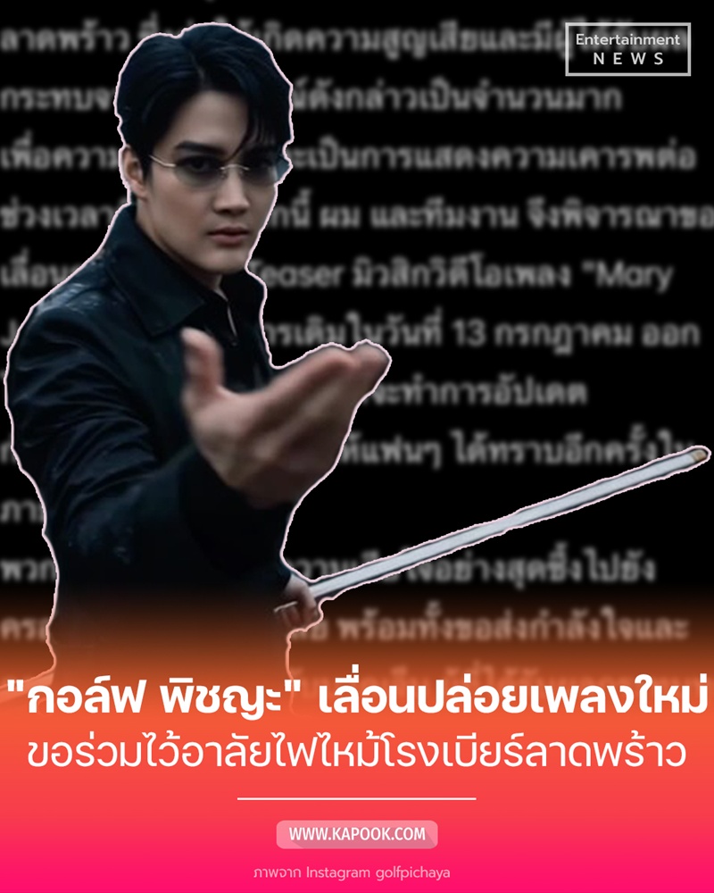 กอล์ฟ พิชญะ เลื่อนปล่อยเพลงใหม่ หลังเหตุไฟไหม้โรงเบียร์ลาดพร้าว