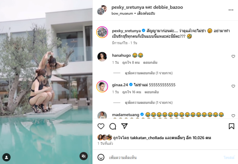  เป็กกี้ ศรีธัญญา เด็บบี้ บาซู