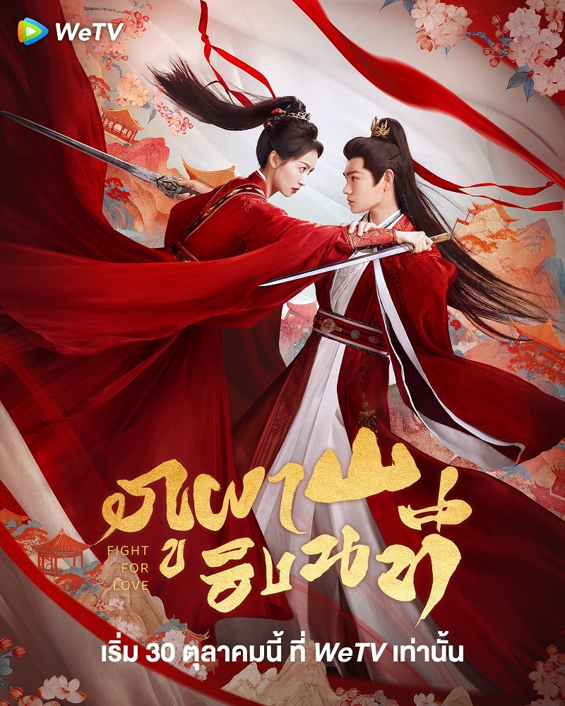 ภูผาอิงนที นำแสดงโดย ติงอวี่ซี