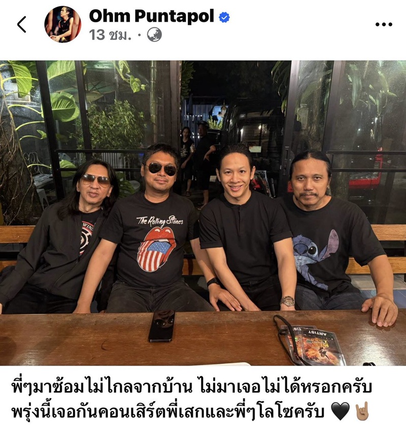 โอม ค็อกเทล แจงภาพร่วมเฟรม เสก โลโซ
