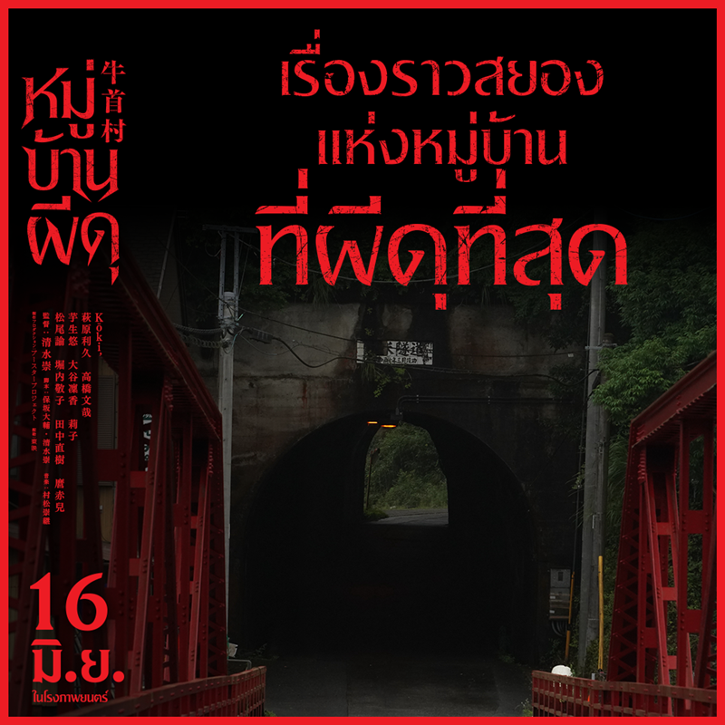 หมู่บ้านผีดุ Ox-Head Village