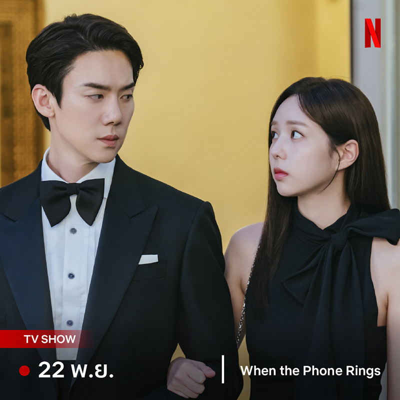 ซีรีส์เกาหลี When the Phone Rings Netflix ใหม่เดือน พ.ย. 67