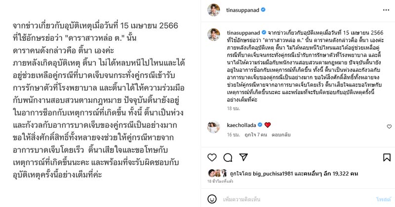 ติ๊นา ศุภนาฎ