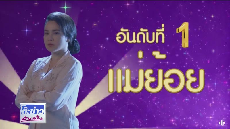 แม่ย้อย กรงกรรม