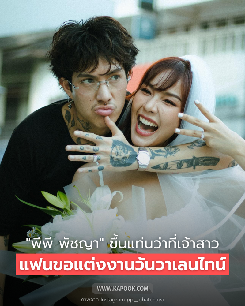 พีพี พัชญา ถูกแฟนขอแต่งงาน