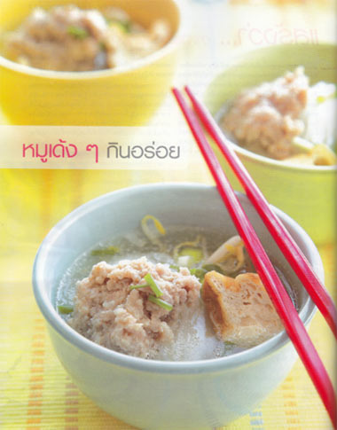 ก๋วยเตี๋ยวหมูเด้ง