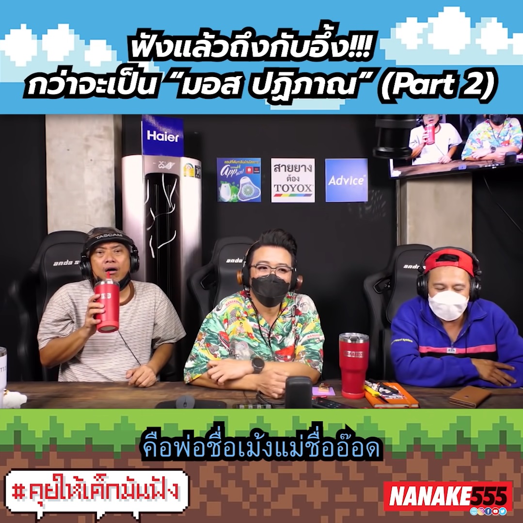  มอส ปฏิภาณ 