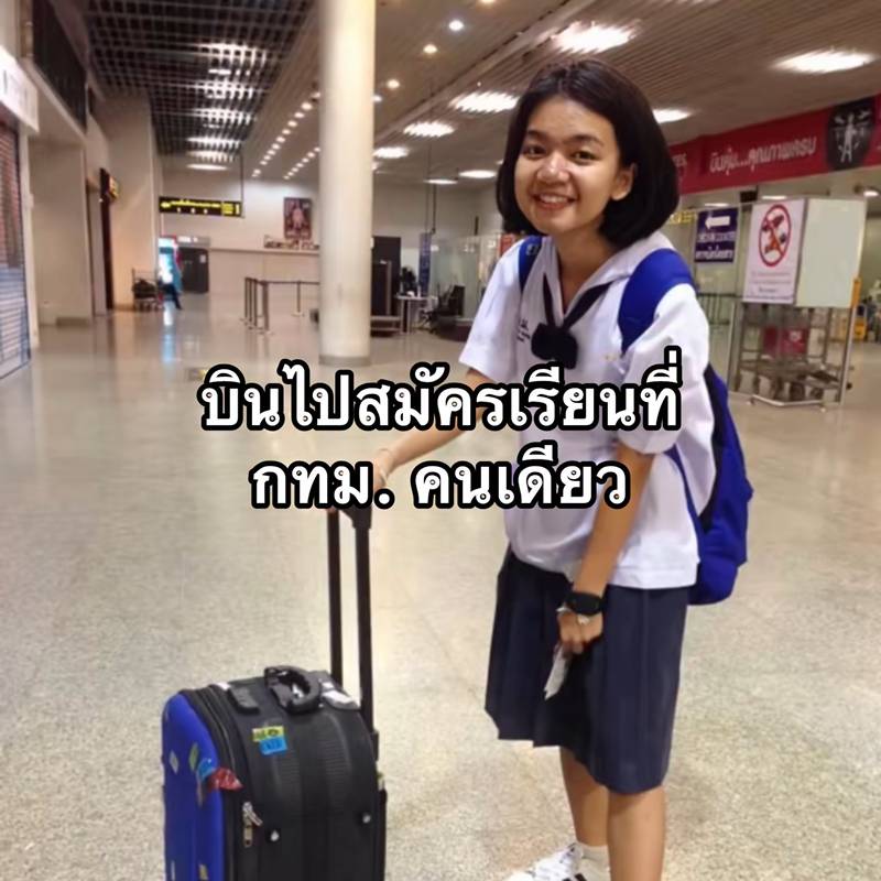 สยาโม ย้อนชีวิตสู้ลำพังในกรุงเทพฯ 