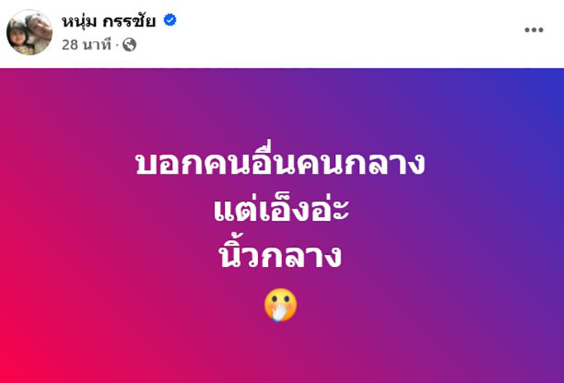 หนุ่ม กรรชัย โพสต์สั้น แต่พาสะดุ้ง