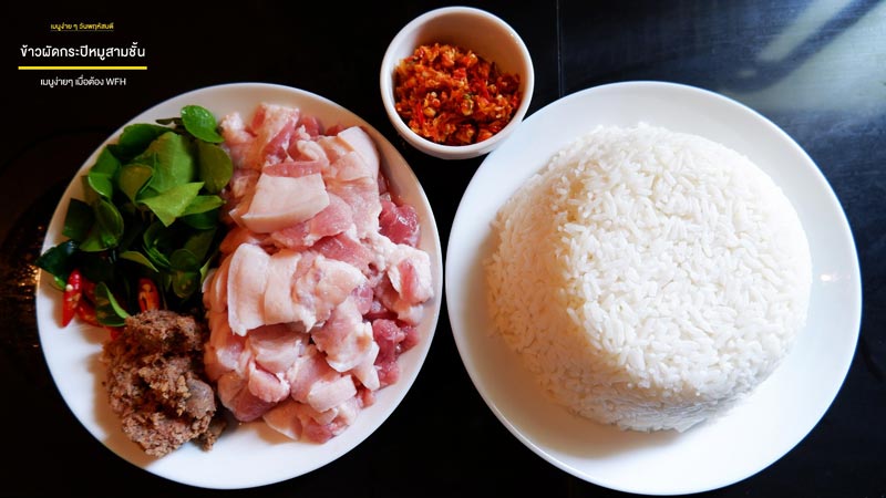 ข้าวผัดกะปิ