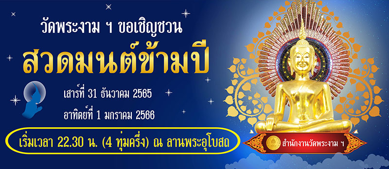 สวดมนต์ข้ามปี 2566