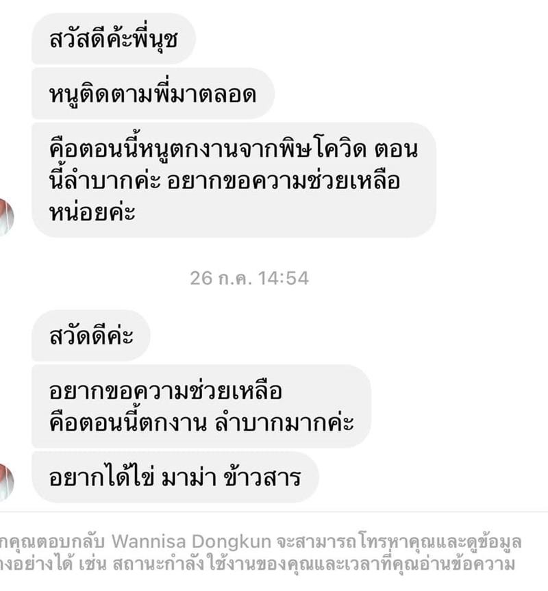 คนขอความช่วยเหลือจาก นุช วิลาวัลย์